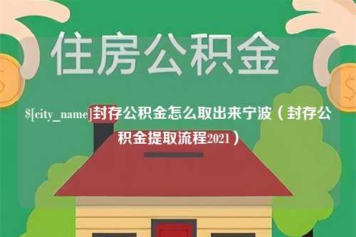 宿迁封存公积金怎么取出来宁波（封存公积金提取流程2021）